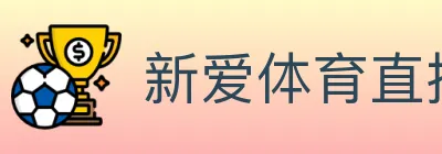 新爱体育直播 Logo